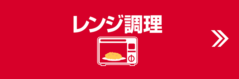 レンジ調理