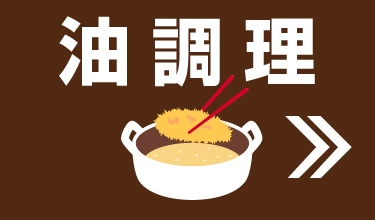 脂調理