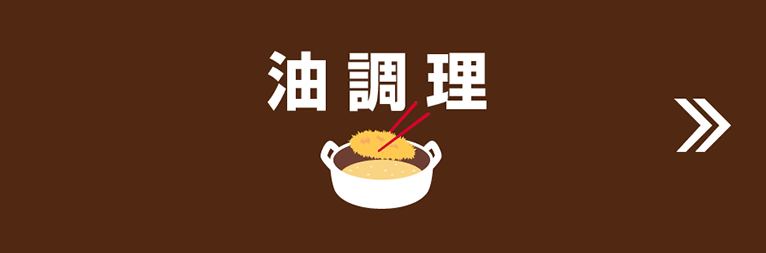 脂調理