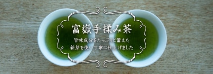 富嶽手揉み茶