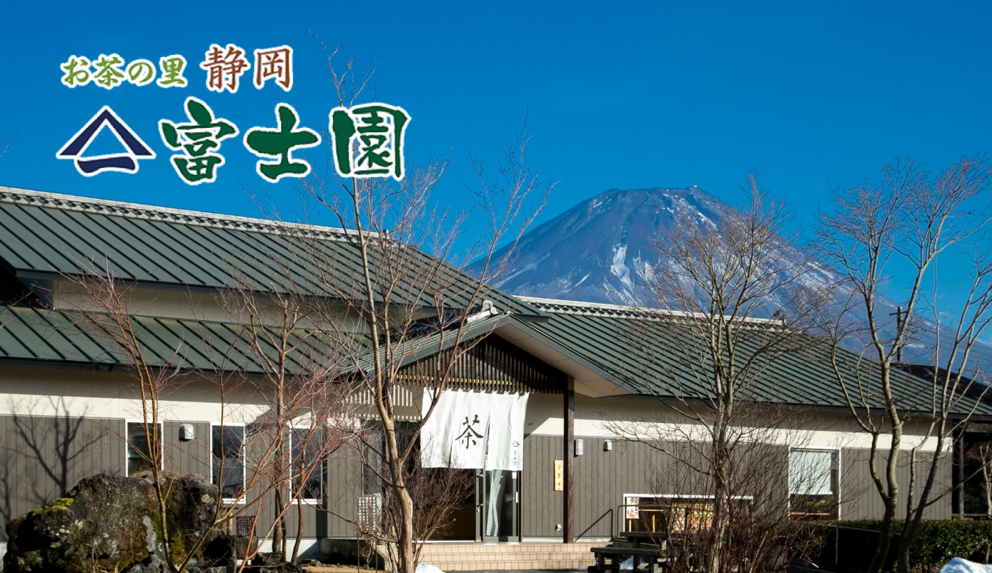 富士園公式ホームページ