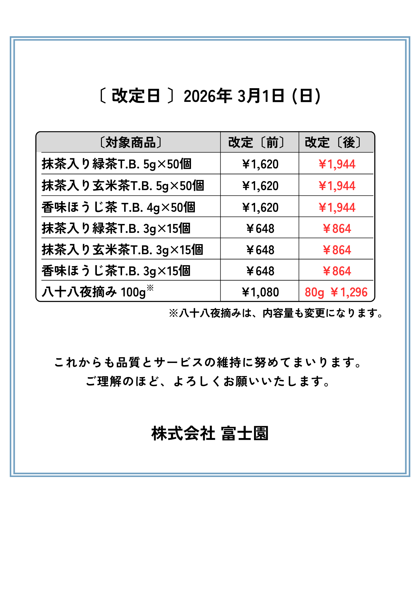 価格改定のお知らせ