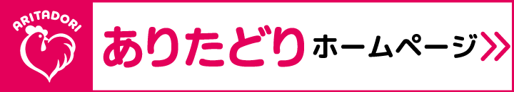 ありたどりホームページへ