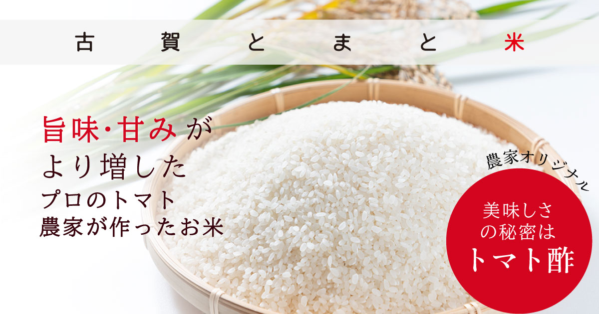 無農薬で栽培したお米 佐賀県産つや姫｜古賀とまと農園｜さがまち