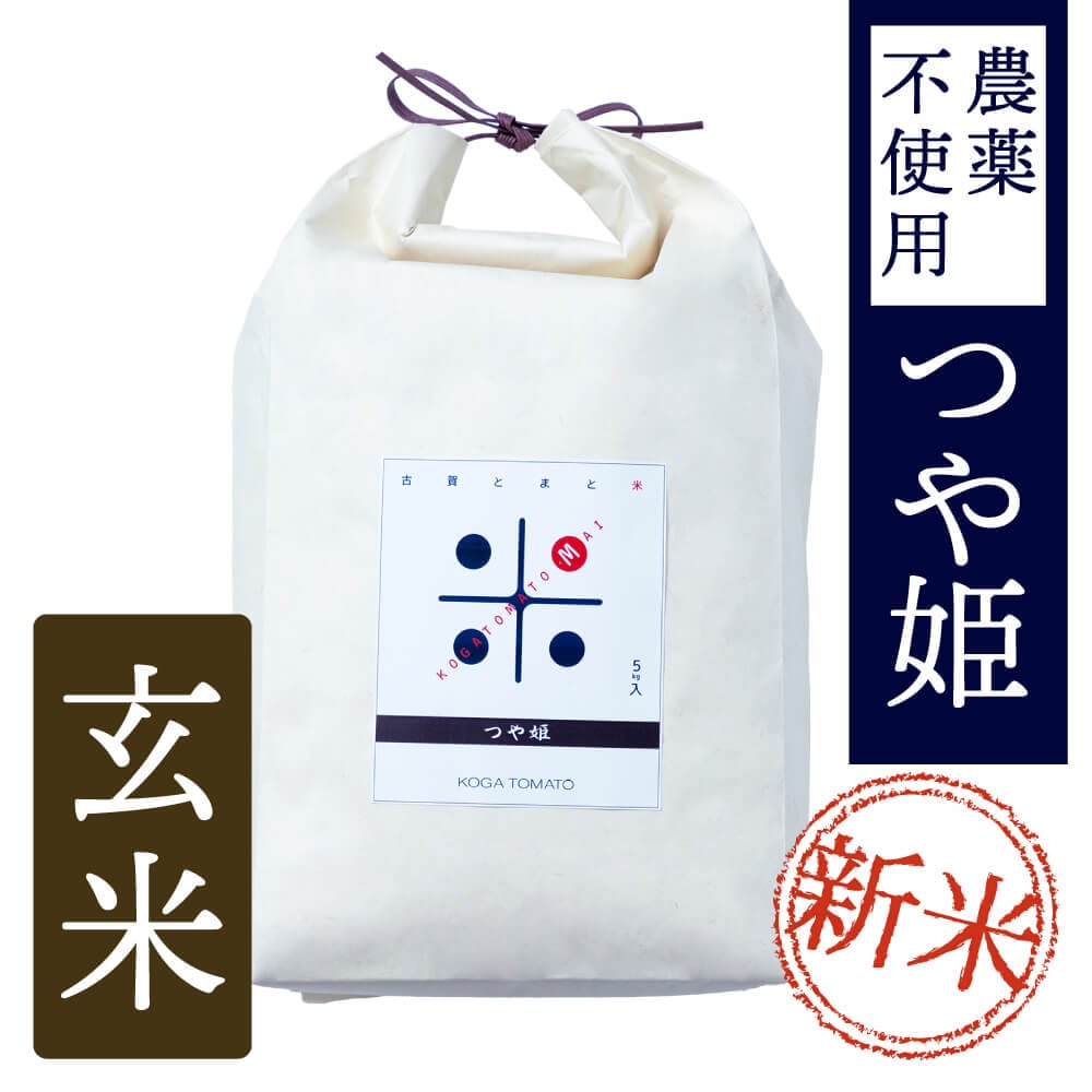 古賀とまと米 農薬不使用 玄米5kg(つや姫)