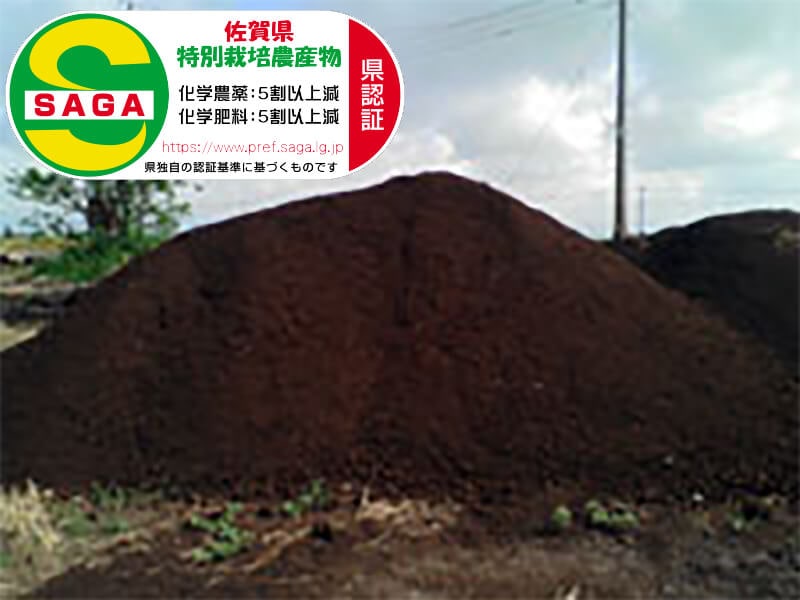 佐賀県特別栽培（減化学肥料・減農薬）の認証