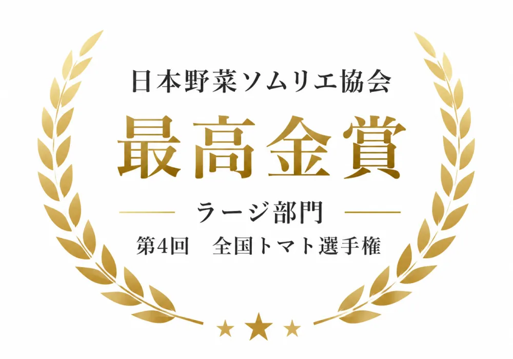 西村農園金賞受賞