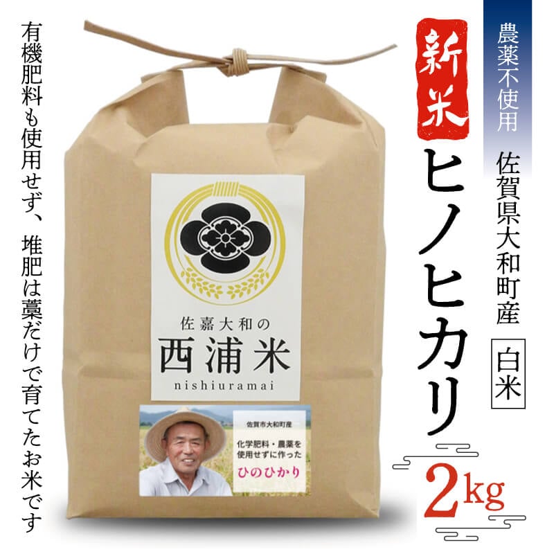 【農薬不使用】ヒノヒカリ白米2kg