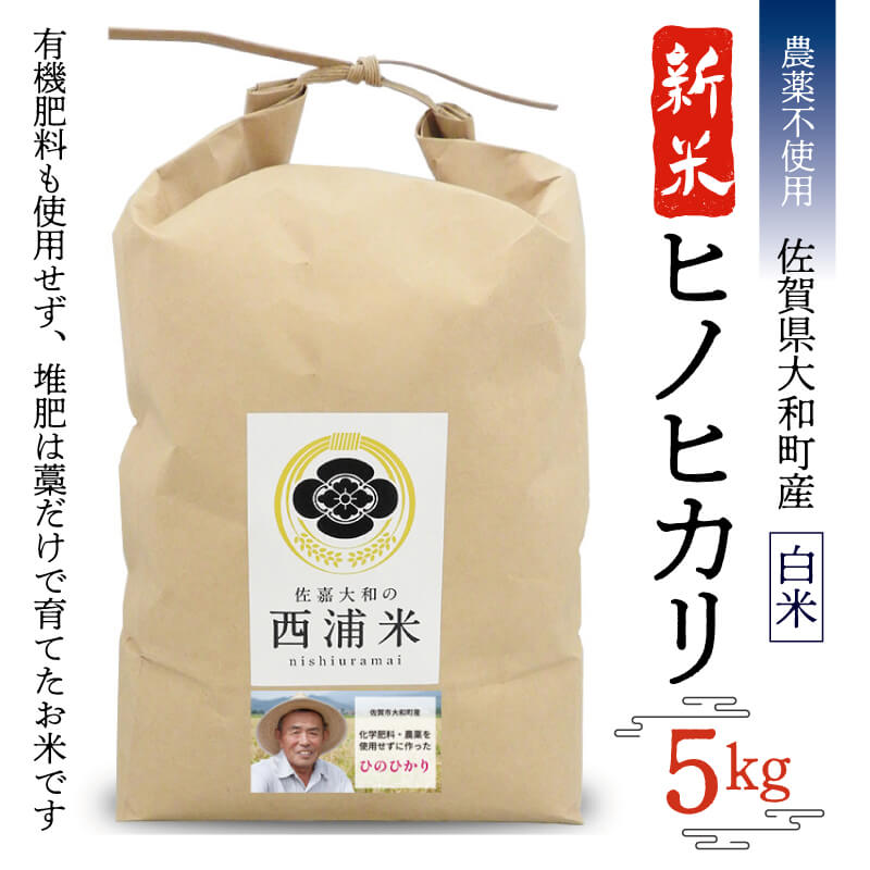 農薬不使用】ヒノヒカリ白米5kg | 米,ひのひかり | さがまちショップ