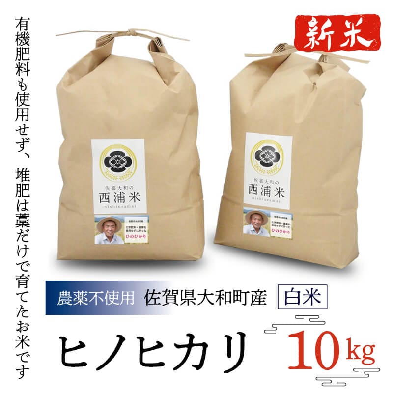 【農薬不使用】ヒノヒカリ白米10kg