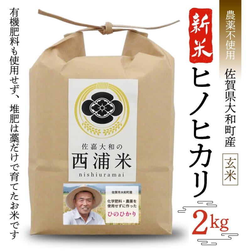 【農薬不使用】ヒノヒカリ玄米2kg