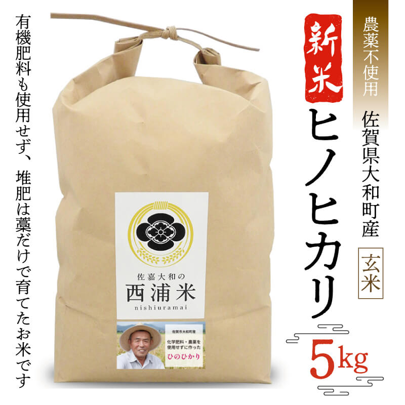 【農薬不使用】ヒノヒカリ玄米5kg