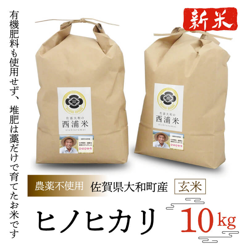 【農薬不使用】ヒノヒカリ玄米10kg