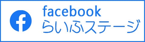 facebook らいふステージ