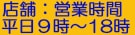 店舗営業時間：平日９時～18時