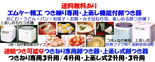 エムケー精工《２升用・３升用》つき・練り専用・上蒸し機能付餅つき機特別奉仕中