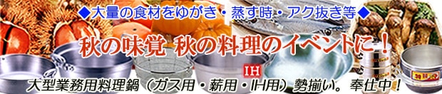 秋の味覚 秋の食材 秋のイベントや災害時の炊き出しにおすすめ！大型業務用料理鍋