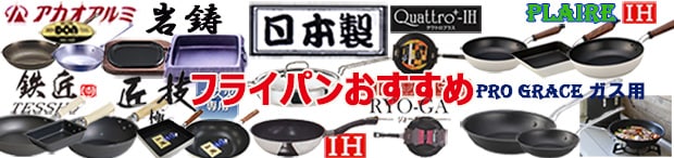 安心・安全な日本製フライパン・炒め鍋・揚げ鍋（鉄製、アルミ合金、テフロン加工）をおすすめ！