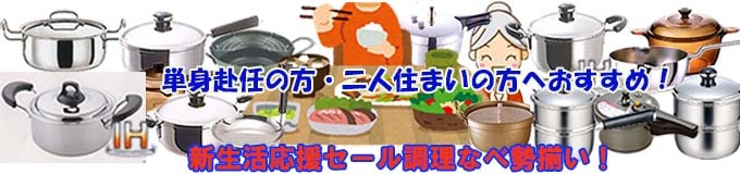 新生活応援セール調理なべ勢揃い！単身赴任。二人住まいの方へおすすめ！