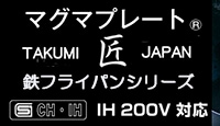 マグマプレート鉄フライパンシリーズTAKUMI JAPAN SGマーク付　IH200V対応