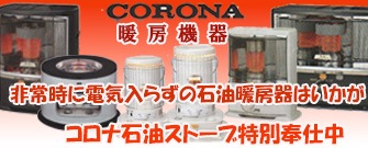CORONA コロナ石油ストーブ 非常時に電気入らずの石油暖房機はいかが！