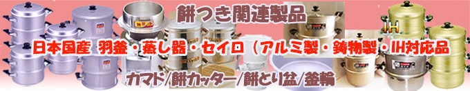 日本国産 羽釜・蒸し器・セイロ（アルミ製・鋳物製・IH対応）カマド 餅カッター 餅取り盆