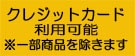 クレジットカード利用可能 ※一部商品を除きます！