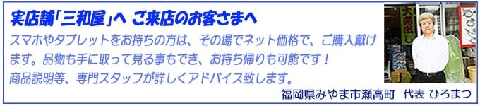 実店舗『三和屋』へ、ご来店のお客様へ