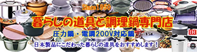 暮らしの道具と調理鍋専門店　三和屋