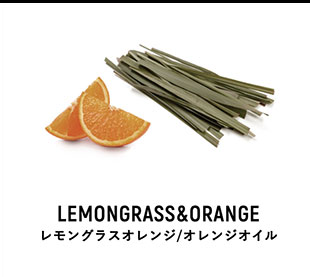 レモングラスオレンジ/オレンジオイル
