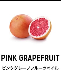 ピンクグレープフルーツオイル