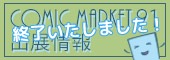 COMIC MARKET91出展情報