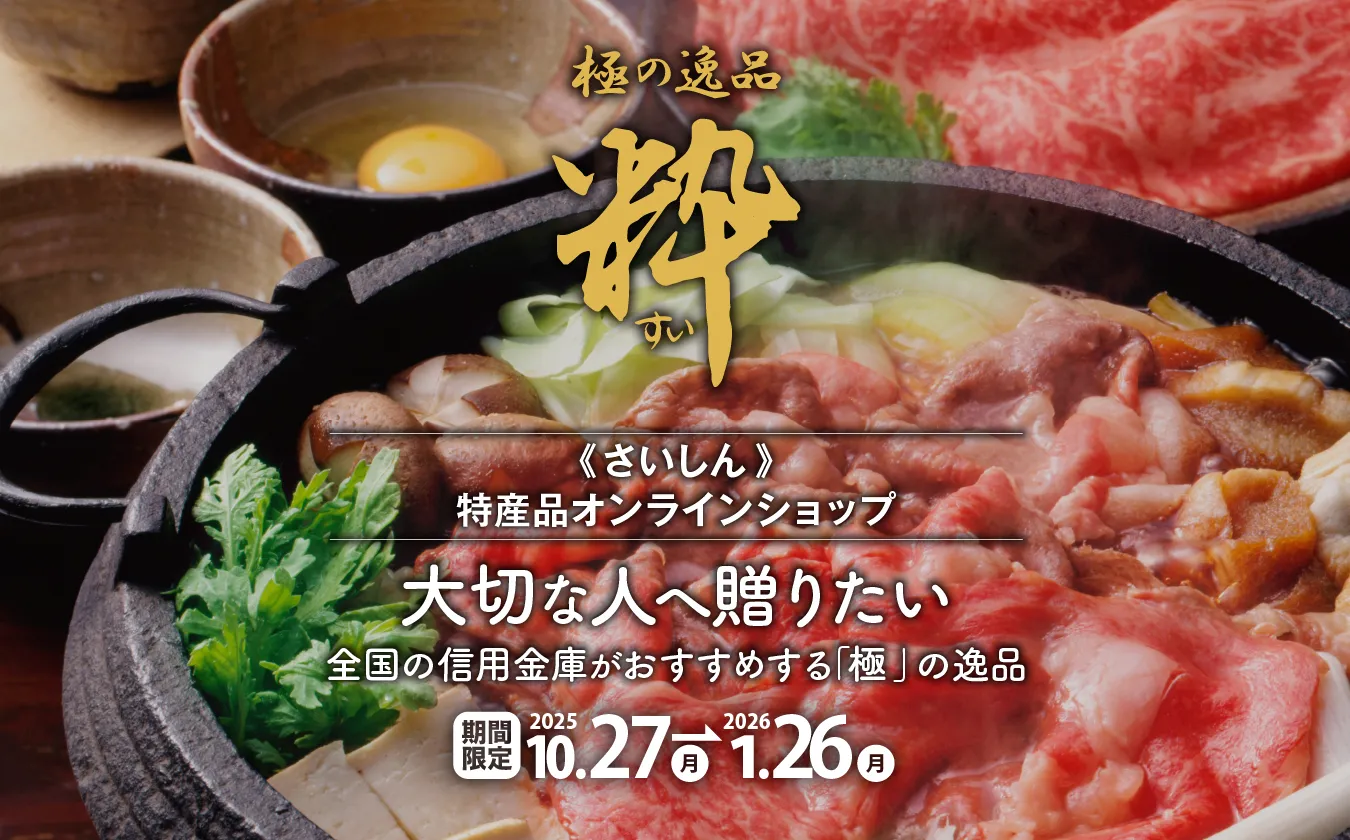 極の逸品 粋（すい）　大切な人へ贈りたい《さいしん》特産品オンラインショップ　期間限定 2023年11月15日（水）～2024年2月14日（水）