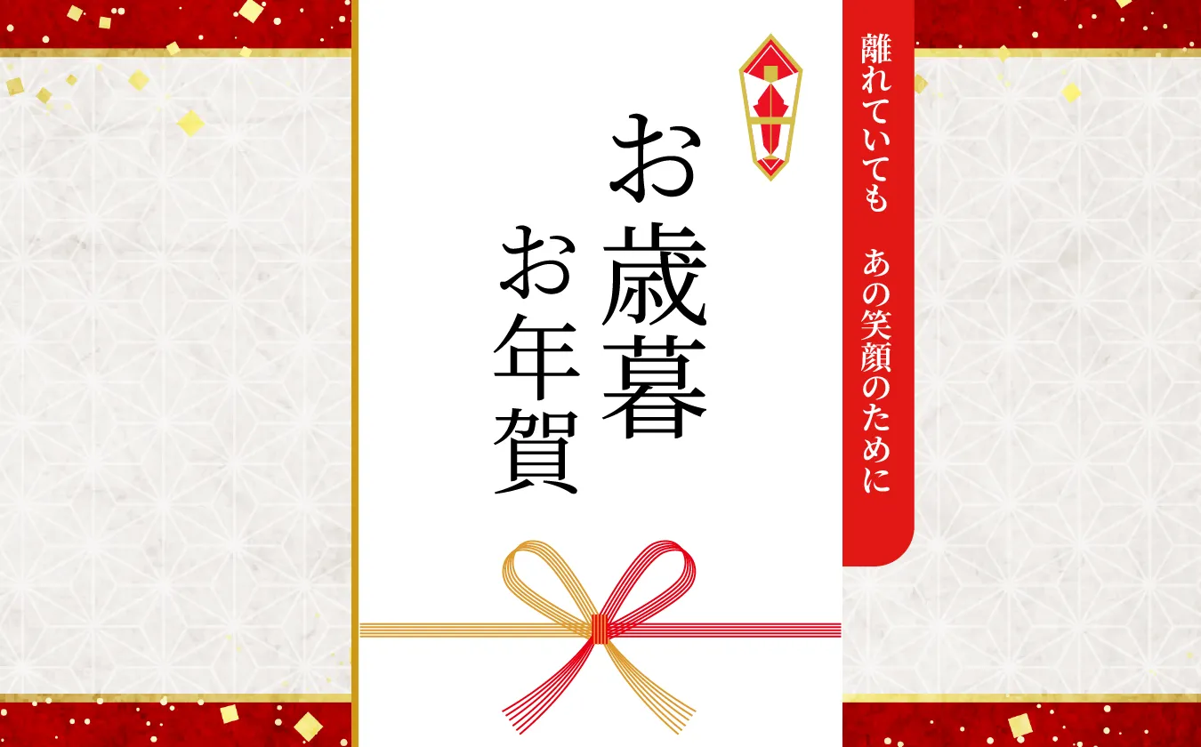 極の逸品 粋（すい）　離れていても　あの笑顔のために　お歳暮・お年賀