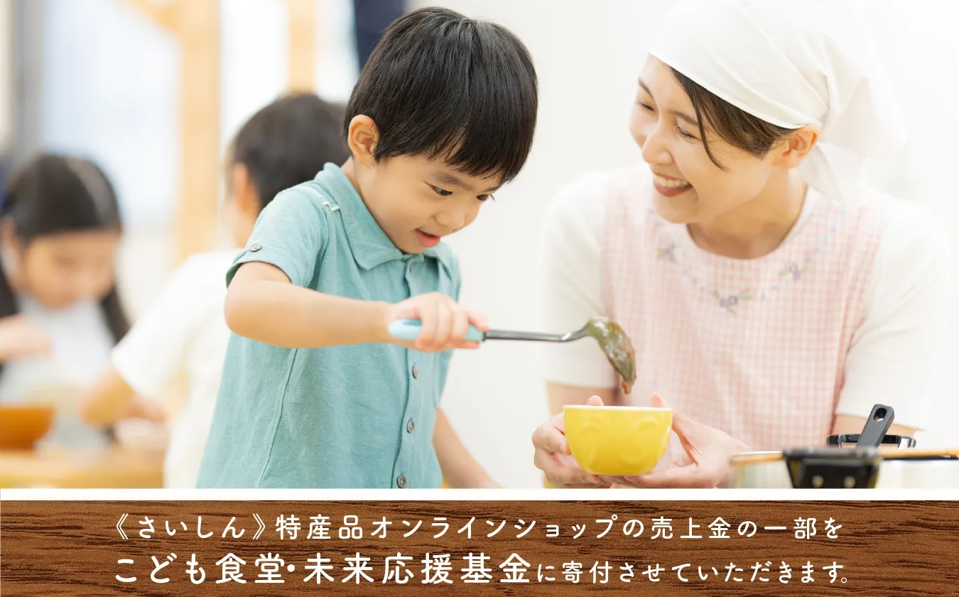 《さいしん》特産品オンラインショップの売上金の一部をこども食堂・未来応援基金に寄付させていただきます。