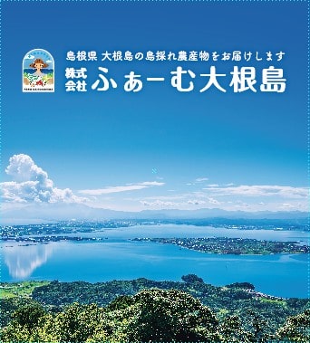 大根島で農産物を生産している農業法人です。