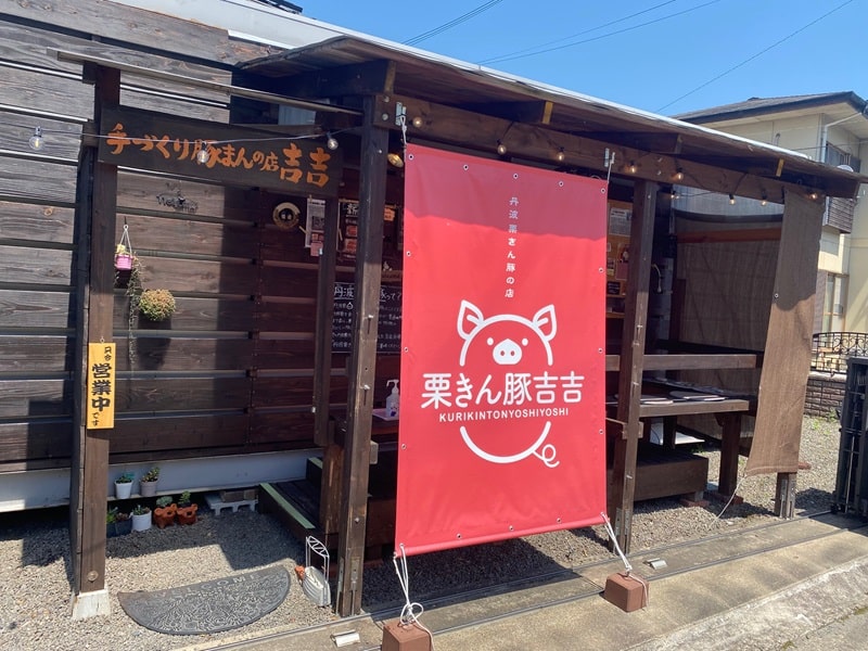 丹波栗きん豚の店 栗きん豚吉吉