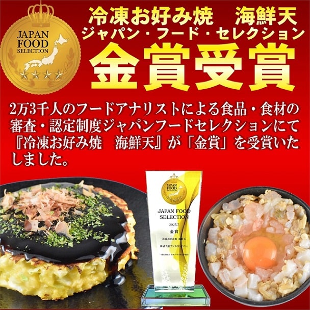 【冷凍お好み焼　海鮮天】ジャパンフードセレクション金賞を受賞！