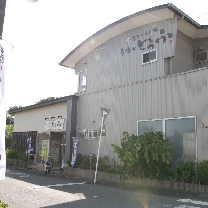 明治9年創業　　老舗豆腐屋