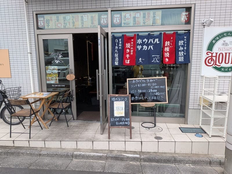 自家製太麺生パスタが美味しい酒場 ホウバルサカバ