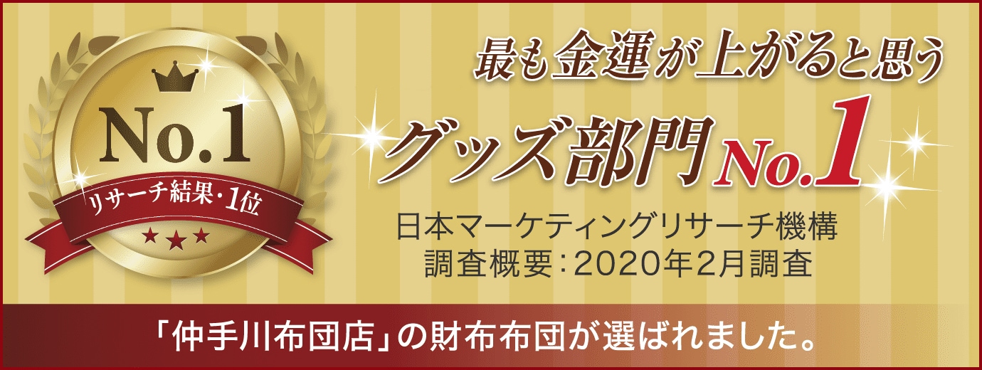 財布布団の通販・販売｜開運・金運アップ｜仲手川布団店