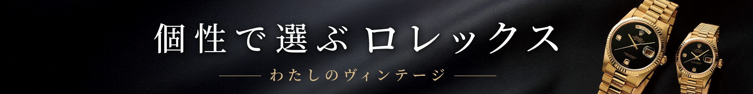 個性で選ぶROLEX