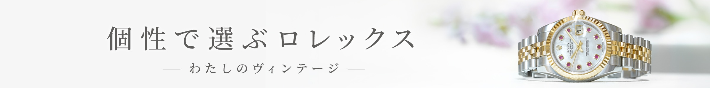 個性で選ぶROLEX
