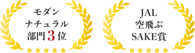 SAKE COMPETITION モダンナチュラル部門3位 特別賞JAL空飛ぶSAKE賞