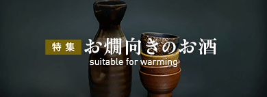 特集お燗向きのお酒