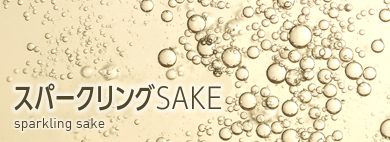 スパークリングSAKE