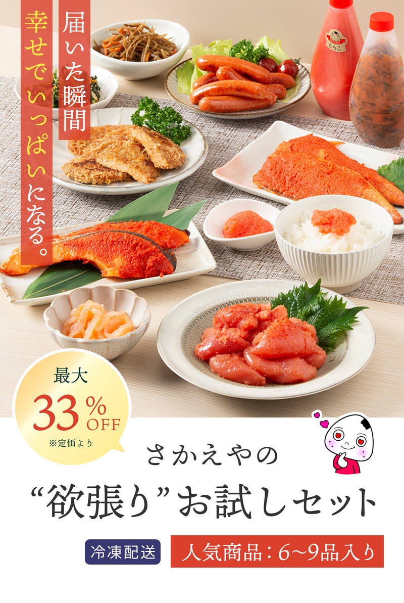 さかえやの“欲張り”お試しセット