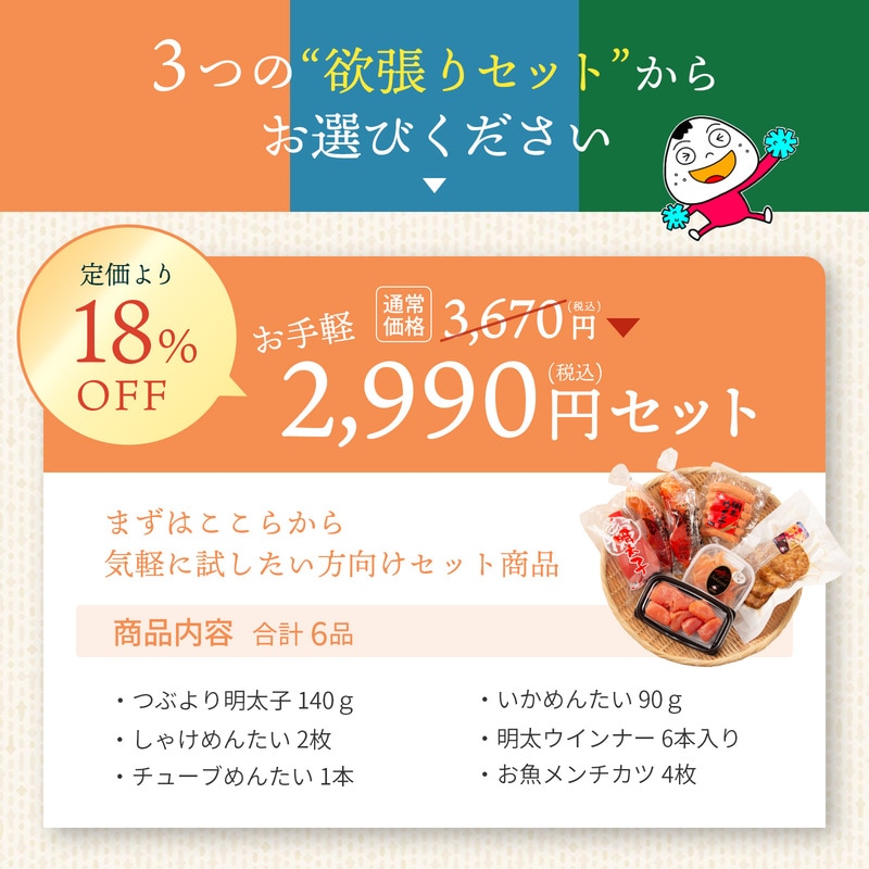 さかえやの“欲張り”お試しセット