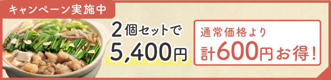 もつ鍋キャンペーン