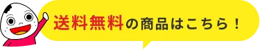 送料無料の商品はこちら！